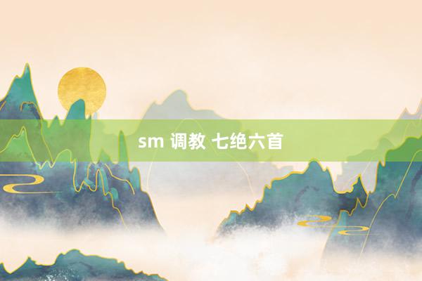 sm 调教 七绝六首